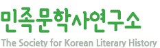 민족문학사학회 The Society for Korean Literary History